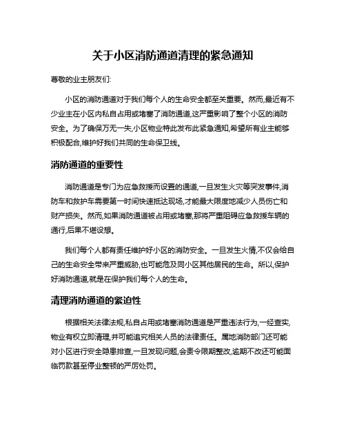 关于小区消防通道清理的紧急通知