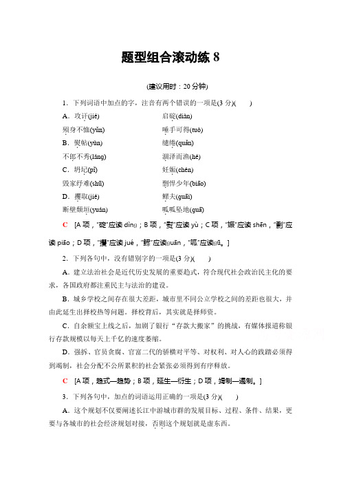 语文(浙江专版)二轮复习与策略文档版 题型组合滚动练8 Word版含答案.doc