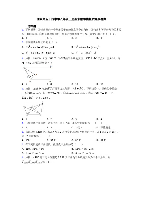 北京第五十四中学八年级上册期末数学模拟试卷及答案