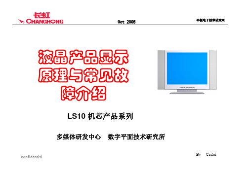 LS10液晶产品显示原理与常见故障介绍