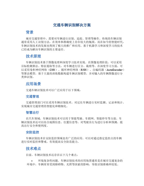 交通车辆识别解决方案