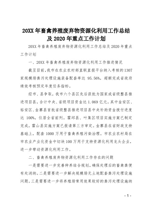 2019年畜禽养殖废弃物资源化利用工作总结及2020年重点工作计划