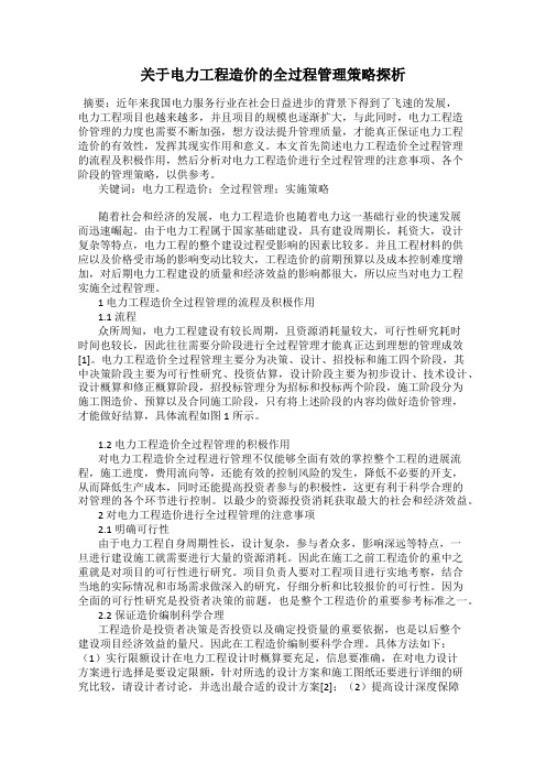 关于电力工程造价的全过程管理策略探析