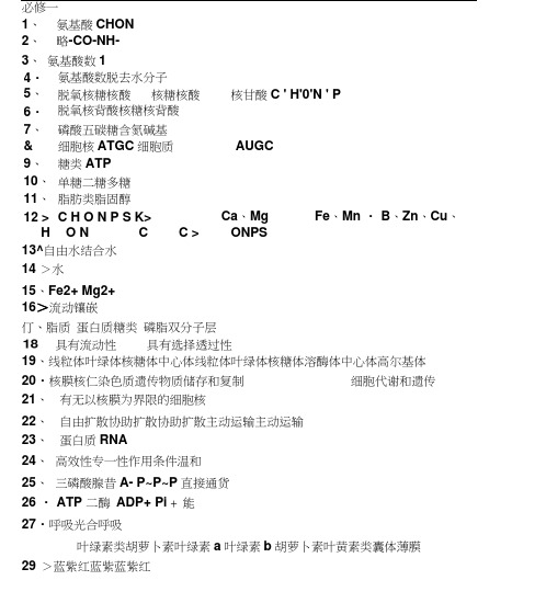 高中生物(必修一、二、三)精要知识背默单(测查用)答案.doc