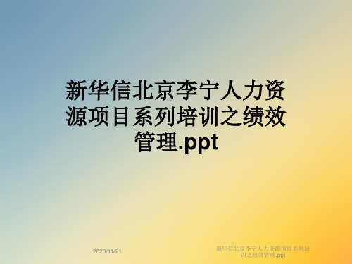 新华信北京李宁人力资源项目系列培训之绩效管理.ppt