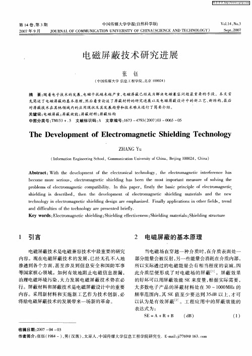 电磁屏蔽技术研究进展