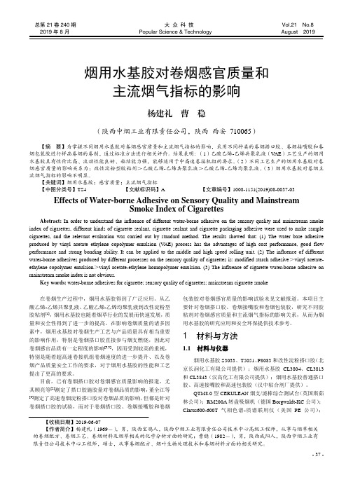 烟用水基胶对卷烟感官质量和主流烟气指标的影响