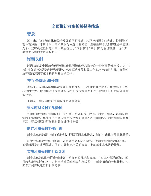 全面推行河湖长制保障措施