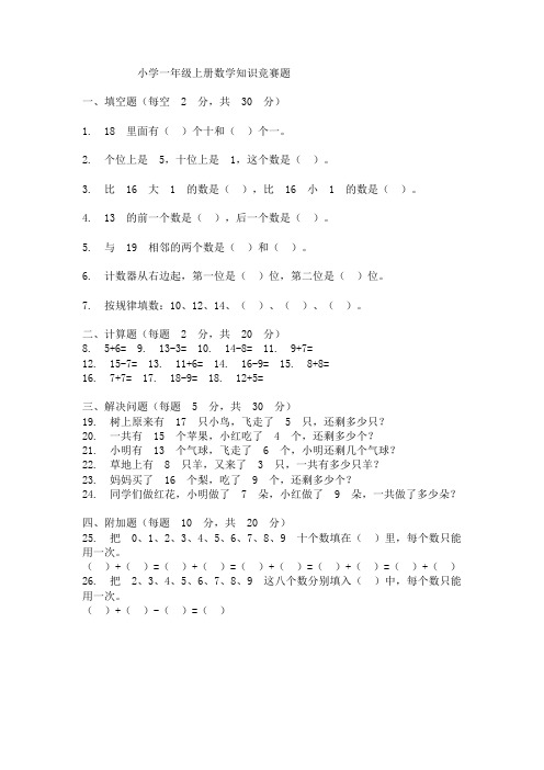 小学一年级上册数学知识竞赛题