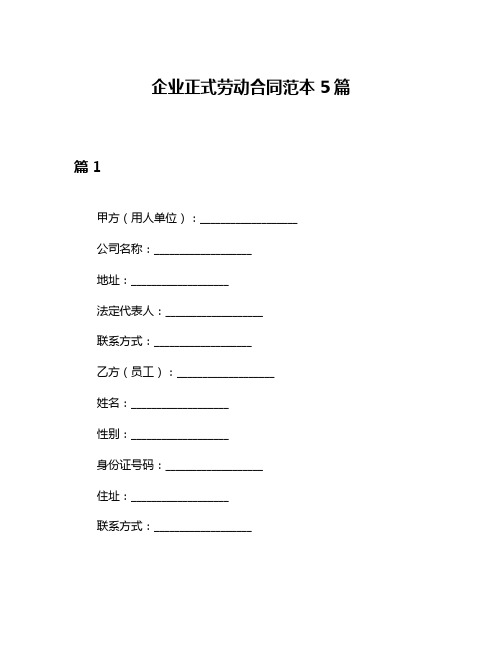 企业正式劳动合同范本5篇