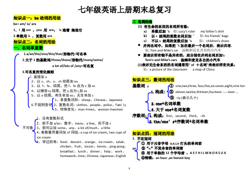 人教版七年级上册英语总复习资料