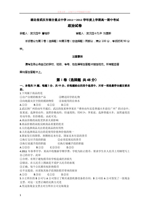 湖北省武汉市部分重点中学11-12学年高一上学期期中联考政治试题 (1)