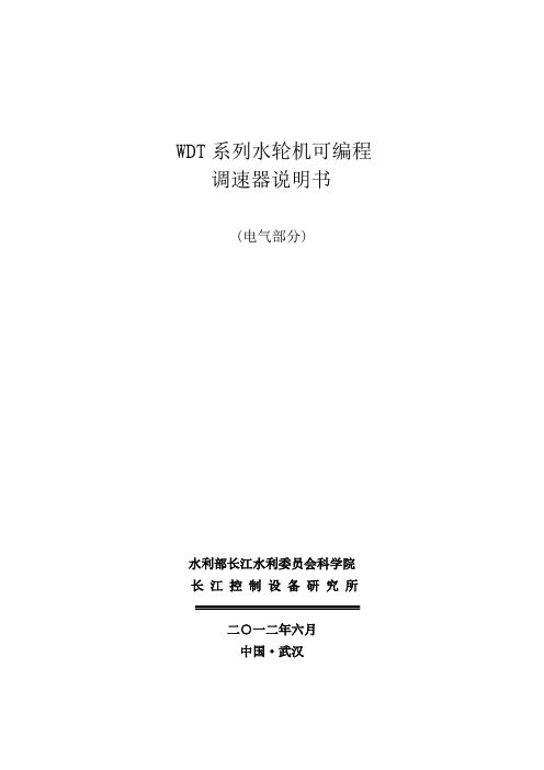 WDT 调速器电气说明书解析