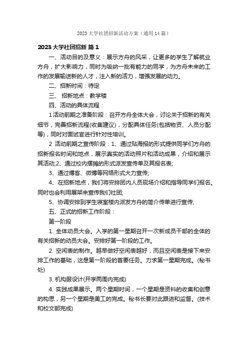 2023大学社团招新活动方案（通用14篇）