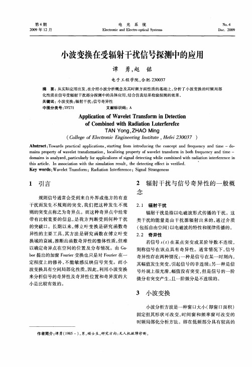 小波变换在受辐射干扰信号探测中的应用