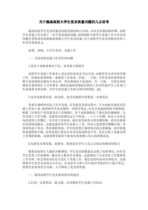 关于提高高校大学生党员质量问题的几点思考