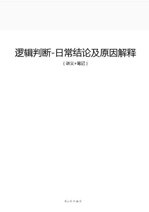 公务员申论-逻辑判断-日常结论及原因解释(讲义+笔记)(学霸总结资料)-20页