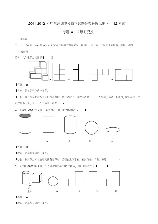 【中考12年】广东省深圳市2001-2012年中考数学试题分类解析专题4图形的变换