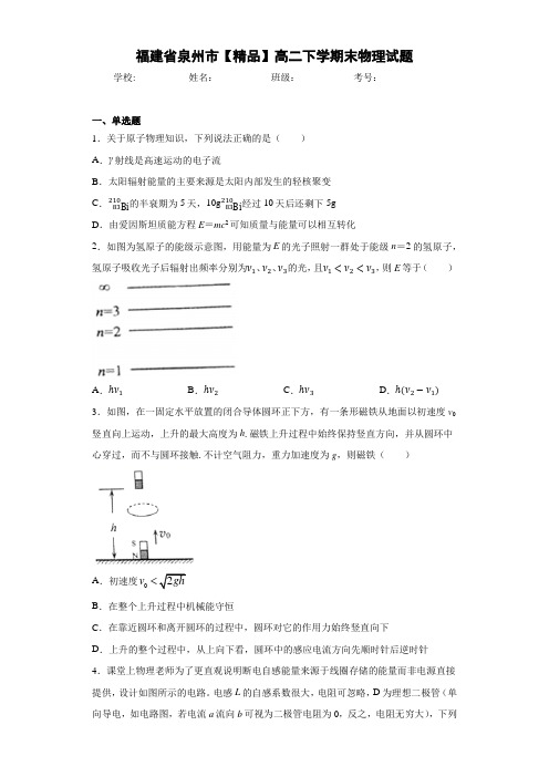 高中福建省泉州市高二下学期末物理试题[答案解析]