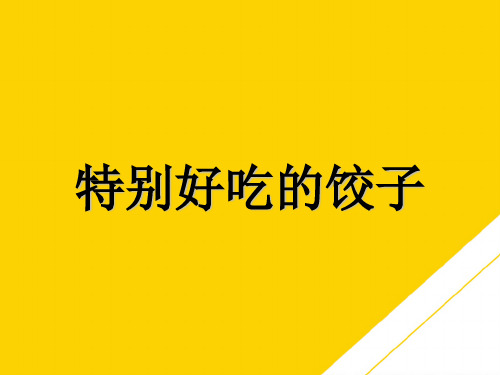 一级下册语文课件 特别好吃的饺子∣苏教版