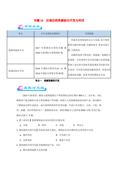 2019年高考地理专题16区域自然资源综合开发与利用精准对点练习word版本