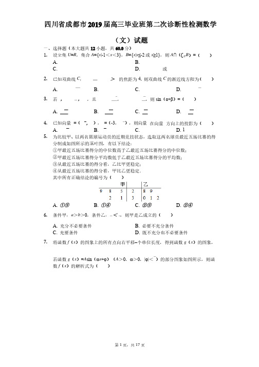 成都市2019届高三毕业班第二次诊断性检测数学（文）试题解析版