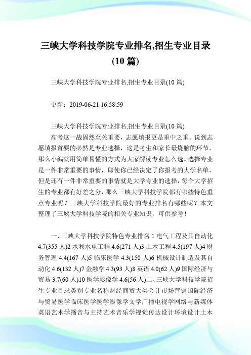 三峡大学科学学院专业排名,招生专业目录(10篇).doc