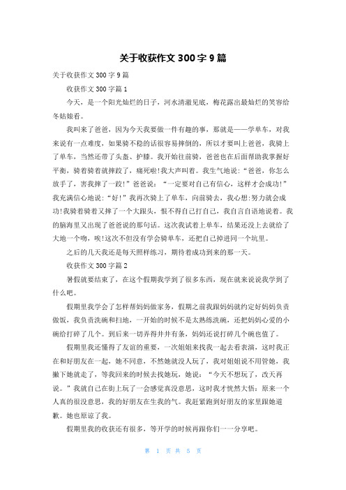 关于收获作文300字9篇