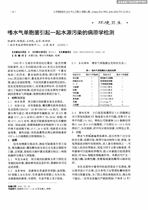 嗜水气单胞菌引起一起水源污染的病原学检测
