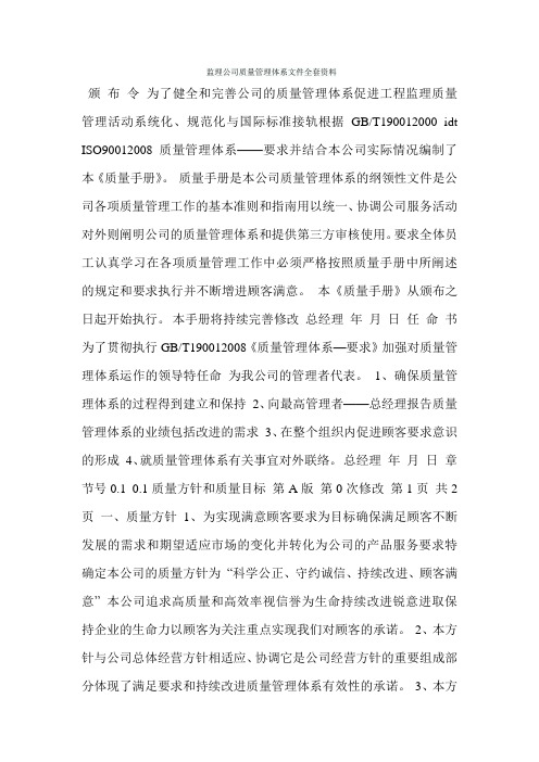 监理公司质量管理体系文件全套资料