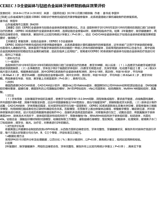 CEREC 3 D全瓷嵌体与钴铬合金嵌体牙体修复的临床效果评价