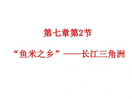 (最新)地理八年级下册《第七章第二节  鱼米之乡—长江三角洲地区  》省优质课一等奖课件