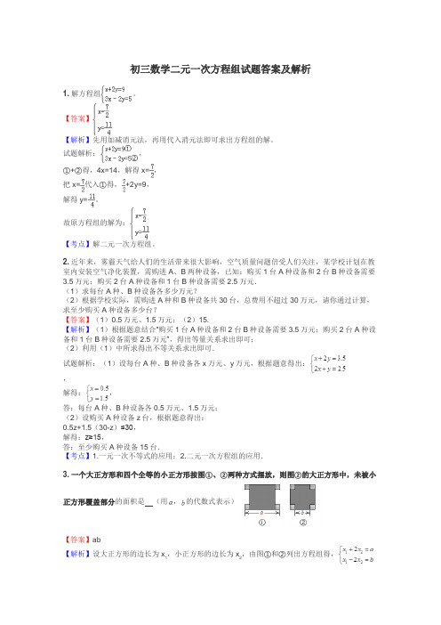 初三数学二元一次方程组试题答案及解析
