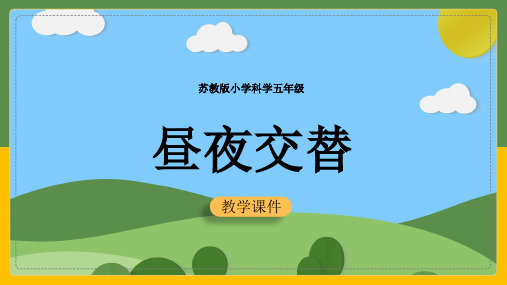 2021年小学科学苏教版五年级全册《第三课昼夜交替》教学PPT课件