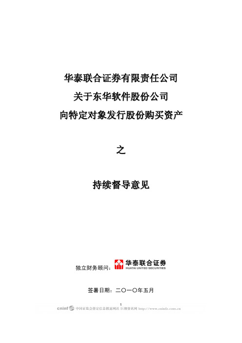 华泰联合证券有限责任公司关于东华软件股份公司向特定对象发行股份购买资产之持续督导意见