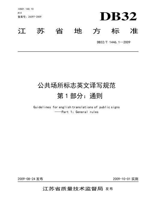 《地方标准》江苏省地方标准-公共场所标志英文译写规范-1-通则