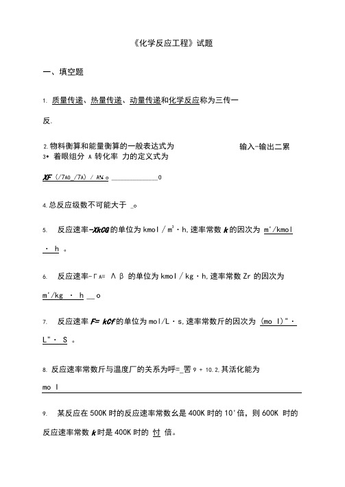 《化学反应工程》试题及答案