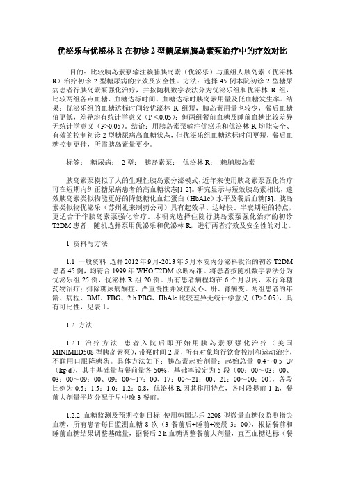 优泌乐与优泌林R在初诊2型糖尿病胰岛素泵治疗中的疗效对比