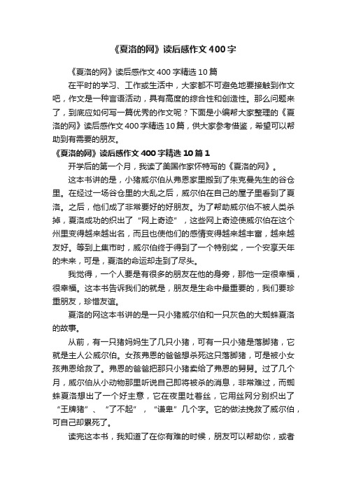 《夏洛的网》读后感作文400字精选10篇