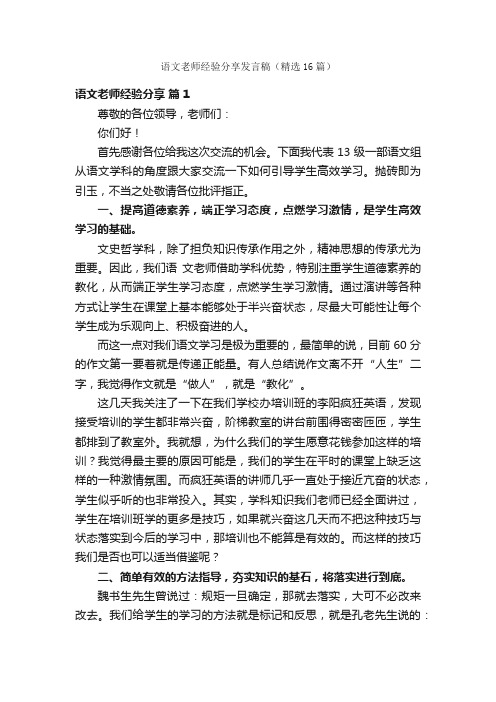 语文老师经验分享发言稿（精选16篇）