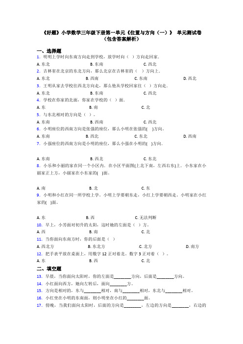 《好题》小学数学三年级下册第一单元《位置与方向(一)》 单元测试卷(包含答案解析)