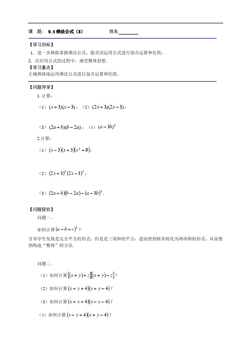 苏科版七年级下册《9.4乘法公式(3)》导学案