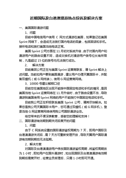 近期国际及台港澳漫游热点投诉及解决方案