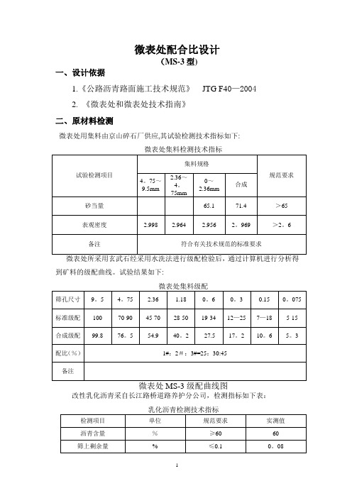 微表处配合比报告