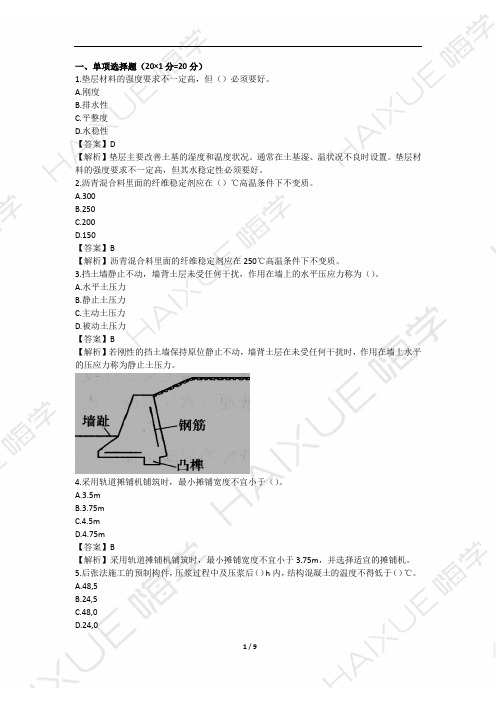 李四德 二级建造师 市政公用工程管理与实务 模考点题 (4)单项选择题和多项选择题