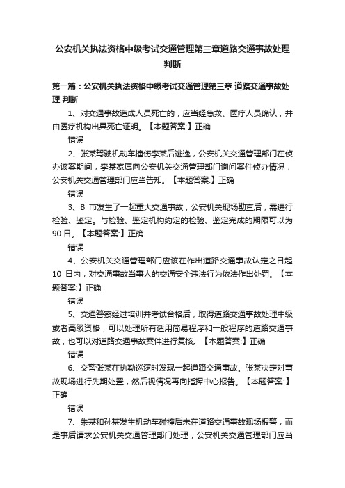 公安机关执法资格中级考试交通管理第三章道路交通事故处理判断