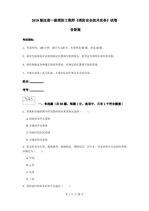 2019版注册一级消防工程师《消防安全技术实务》试卷 含答案