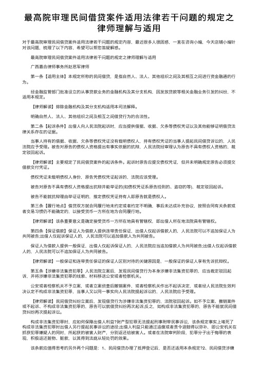 最高院审理民间借贷案件适用法律若干问题的规定之律师理解与适用