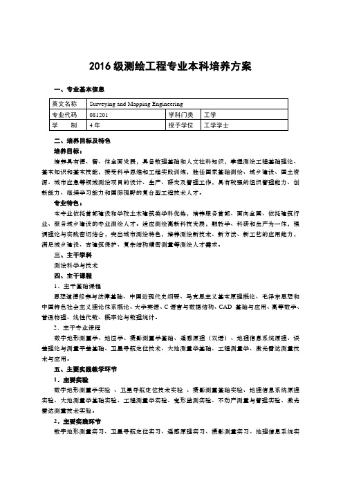 2016级测绘工程专业本科培养方案