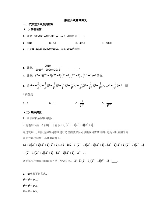 第9章：整式乘除与因式分解：乘法公式复习讲义 2020-2021学年苏科版数学七年级下册